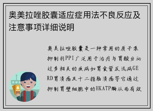 奥美拉唑胶囊适应症用法不良反应及注意事项详细说明